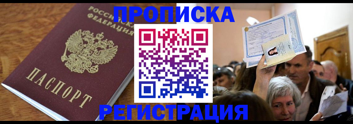 прописка в квартире в Новодвинске